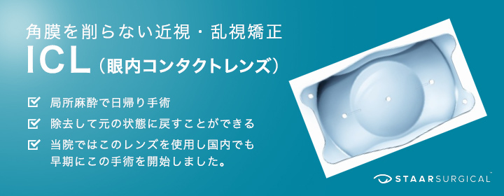 角膜を削らない近視・乱視矯正ICL眼内コンタクトレンズ