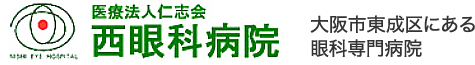 西眼科病院：大阪市東成区にある眼科専門病院