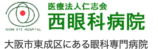 西眼科病院：大阪市東成区にある眼科専門病院