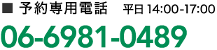 予約専用電話(平日14:00～17:00)0120-489-242