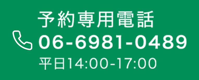 予約専用番号 06-6981-0489
