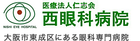 西眼科病院：大阪市東成区にある眼科専門病院