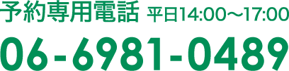 予約専用電話　平日14：00〜17：00　0120-489-242