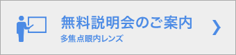 多焦点眼内レンズ・屈折矯正無料説明会