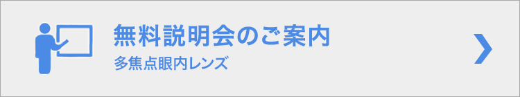 多焦点眼内レンズ・屈折矯正無料説明会