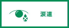 涙道外来（チュービング・DCR）