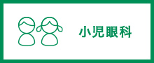 小児眼科外来