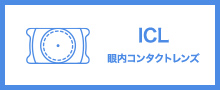 眼内コンタクトレンズ(ICL)