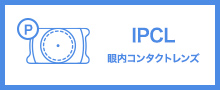 IPCL眼内コンタクトレンズ