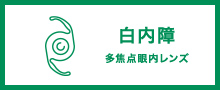 白内障手術(多焦点眼内レンズ・フェムトセカンドレーザー・乱視矯正眼内レンズ・アドオン眼内レンズ)