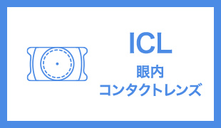 眼内コンタクトレンズ(ICL)
