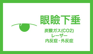 眼瞼下垂