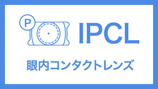 IPCL眼内コンタクトレンズ