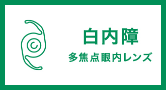 白内障手術(多焦点眼内レンズ・フェムトセカンドレーザー・乱視矯正眼内レンズ・アドオン眼内レンズ)