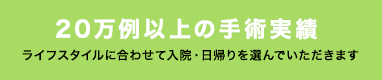 20万例以上の手術実績