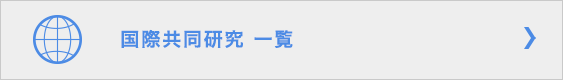 国際共同研究 一覧