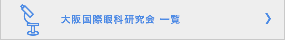 大阪国際眼科研究会 一覧