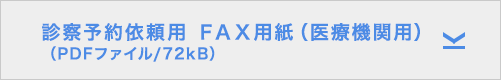 診察予約依頼用 ＦＡＸ用紙（医療機関用）（PDFファイル/72kB）