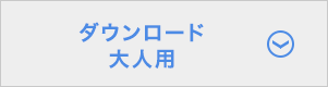 ダウンロード大人用