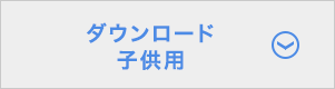 ダウンロード子供用