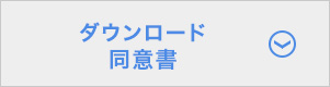 ダウンロード同意書