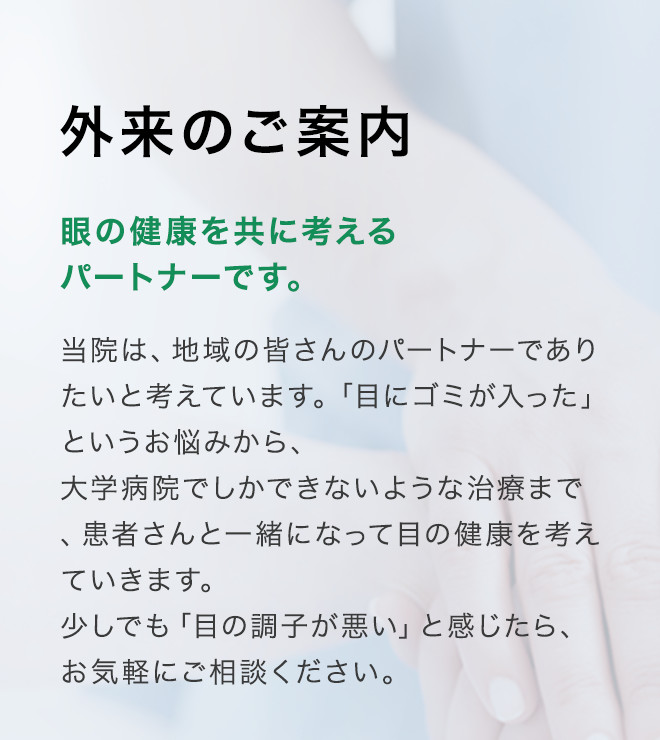 外来のご案内：眼の健康を共に考えるパートナーです。