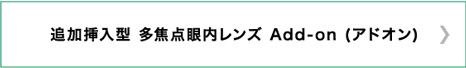 追加挿入型 多焦点眼内レンズ Add-on(アドオン)