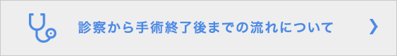 診察から手術終了後までの流れについて