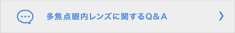 多焦点眼内レンズに関するQ&A