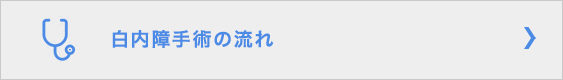 白内障手術の流れ