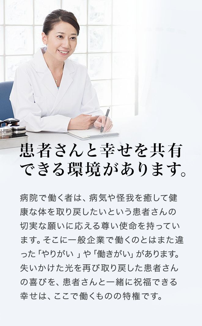 患者さんと幸せを共有できる環境があります。