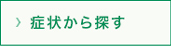 症状から探す