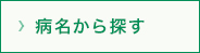 病名から探す