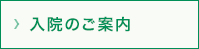 入院のご案内