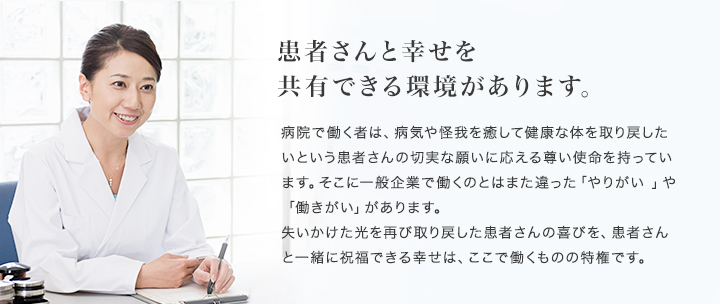 患者さんと幸せを共有できる環境があります。