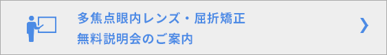 老視矯正・屈折矯正手術 無料説明会のご案内